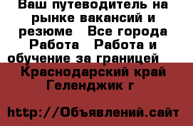 Hrport -  Ваш путеводитель на рынке вакансий и резюме - Все города Работа » Работа и обучение за границей   . Краснодарский край,Геленджик г.